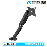 在飛比找PChome24h購物優惠-Raymii LS-66-M1 夾柱氣壓式螢幕支架