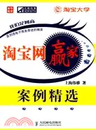 在飛比找三民網路書店優惠-淘寶網贏家案例精選（簡體書）