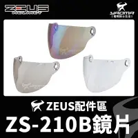 在飛比找Yahoo!奇摩拍賣優惠-ZEUS安全帽 ZS-210B 原廠配件 鏡片 透明 茶色 