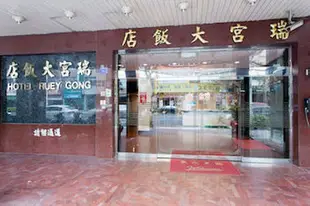 高雄瑞宮商務旅館Ruei Gung Business Hotel