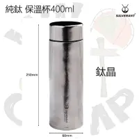 在飛比找友和YOHO優惠-SilverAnt 純鈦保溫杯 400ml Titanium