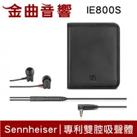 在飛比找樂天市場購物網優惠-Sennheiser 森海塞爾 IE800S 新旗艦款 超寬