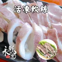 在飛比找樂天市場購物網優惠-【永鮮好食】 活凍軟絲(400-500公克/包) 野生 新鮮