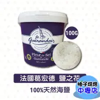 在飛比找蝦皮購物優惠-法國葛宏德鹽之花 100g 分裝 Le Guerande 法