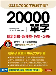 在飛比找TAAZE讀冊生活優惠-20000單字，搞定英檢、新多益、托福、GRE (二手書)