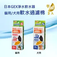 在飛比找蝦皮購物優惠-現貨✪日本GEX半圓形軟水過濾棉3片入✪貓用犬用飲水器水質軟