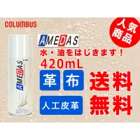 在飛比找蝦皮購物優惠-日本進口 Columbus Amedas 防水防油噴霧 防水