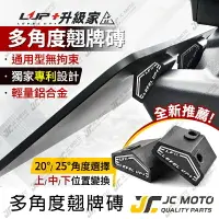 在飛比找樂天市場購物網優惠-【JC-MOTO】 升級家+ 固定翹牌架 多角度翹牌磚 車牌