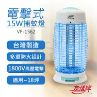 在飛比找ETMall東森購物網優惠-【友情牌】15W電擊式捕蚊燈 VF-1562