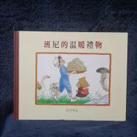 在飛比找蝦皮購物優惠-童書 繪本 故事書 漢彥文化 班尼的溫暖禮物 市川里美