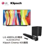 電視＋聲霸 LG OLED電視48吋 OLED48C2PSA＋KLIPSCH CINEMA 400