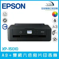 在飛比找樂天市場購物網優惠-愛普生 Epson XP-15010 A3+雙網六色相片印表