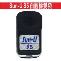 在飛比找蝦皮購物優惠-{遙控器達人}Sun-U S5 白圓標雙頻可控制二個門 滾碼