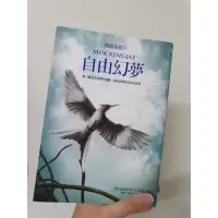 在飛比找蝦皮購物優惠-小說 飢餓遊戲 自由幻夢