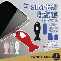 在飛比找momo購物網優惠-【FANCY LIFE】SIM卡針收納套(sim卡收納套 S