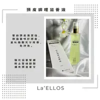 在飛比找樂天市場購物網優惠-La'ELLOS 頭皮調理滋養液120ml 現貨 正品公司貨