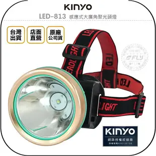 《飛翔無線3C》KINYO 耐嘉 LED-813 感應式大廣角聚光頭燈◉公司貨◉頭戴造明◉戶外露營◉溪邊夜釣◉勤務探照