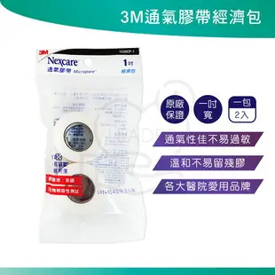 3M 通氣膠帶 透氣膠帶 紙膠 膠帶 醫療膠帶 膚色膠帶 嬰幼兒專用膠帶 美睫專用膠帶 經濟包