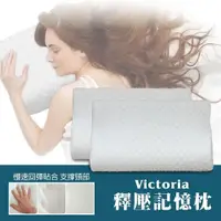 在飛比找PChome24h購物優惠-【Victoria】釋壓記憶枕(1顆)