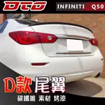 【素材 烤漆】INFINITI Q50 四門 類D款風格 尾翼 後擾流 全新ABS