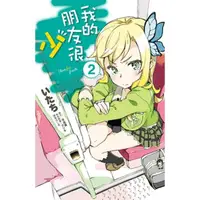 在飛比找momo購物網優惠-【MyBook】我的朋友很少 02(電子漫畫)