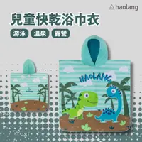 在飛比找蝦皮商城優惠-Haolang 森林恐龍兒童快乾浴巾衣/纖維毛/速乾