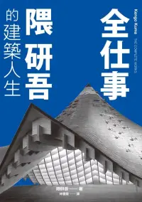 在飛比找博客來優惠-全仕事：隈研吾的建築人生〔臺灣版限定附「作者的話＆數位簽名」