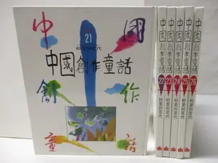 【書寶二手書T9／兒童文學_E98】中國創作童話_21~26冊間_6本合售