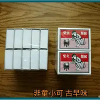 在飛比找蝦皮購物優惠-非童小可 古早味 火柴盒(10小盒) 懷舊 古早味火柴盒 猴