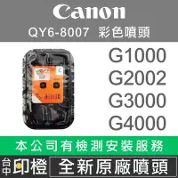 在飛比找Yahoo!奇摩拍賣優惠-【印橙】CANON 790 8007彩色噴頭 G1000∣G