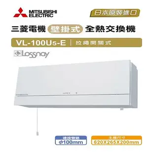 三菱 VL-100U5-E 壁掛式全熱交換機 (拉繩式-220V)