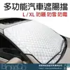 【汽車前擋風玻璃防曬遮陽片】車用遮陽檔 隔熱防曬 擋風玻璃遮陽罩