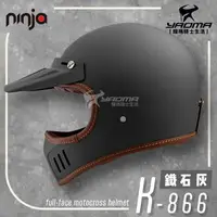在飛比找樂天市場購物網優惠-NINJA K-866 山車帽 素色 鐵石灰 消光霧面 全罩