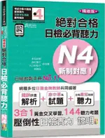 隨看隨聽（朗讀QR CODE精修版）新制對應•絕對合格！日檢必背聽力N4（25K＋QR CODE 線上音檔）