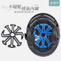 在飛比找PChome24h購物優惠-【AIRY】安全帽透氣不塌髮矽膠內襯墊(安全帽內襯套)