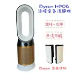 DYSON CRYPTOMIC 暖風 除甲醛 HP06 贈全新濾網 涼風 空氣清淨機 HP09 全新台灣公司貨