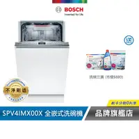 在飛比找蝦皮商城優惠-BOSCH 博世 SPV4IMX00X 10人份 45公分寬