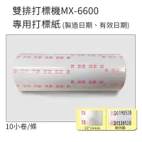 在飛比找Yahoo!奇摩拍賣優惠-小資創業好幫手雙排10位數MX-6600打標機專用訂做打標紙