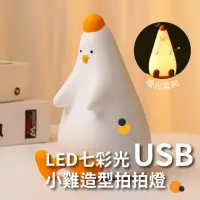 在飛比找momo購物網優惠-【咕咕雞】七彩LED小雞造型矽膠拍拍燈(USB 餵奶燈 床頭