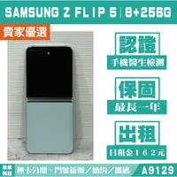 在飛比找蝦皮購物優惠-SAMSUNG Z FLIP 5｜8+256G 二手機 薄荷