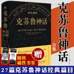 正版重慶大學克蘇魯神話合集贈磁力書籤精裝完整洛夫克拉夫特著克魯蘇神話全集周邊手辦圖解圖鑑蘇克魯科幻小說圖書籍死靈之書合集