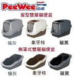 [狗貓樂購城]荷蘭 PEEWEE 必威 屋型/無罩式雙層貓便盆(碳黑/槍灰/象牙白)