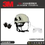 【工安防護專家】【3M】SECUREFIT X5000系列 安全帽 工程帽  航太 配件 X5000 護目鏡 風力發電