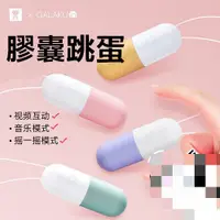 在飛比找蝦皮商城優惠-GALAKU 可愛造型強震膠囊跳蛋 按摩棒跳蛋無線 電動按摩