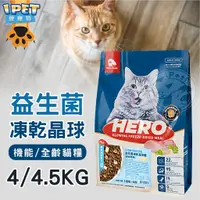 在飛比找蝦皮商城精選優惠-【愛寵物】4／4.5公斤大包裝🎯Hero Mama益生菌凍乾