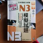 精準命中！N3 模擬試題  全8回