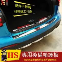 在飛比找蝦皮購物優惠-MG名爵HS名爵HS後護板尾箱汽車門檻條MG名爵HS改裝專用