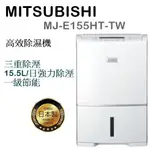 (可退貨物稅)現貨超搶手MITSUBISHI MJ-E155HT-TW 除濕機 日本製造