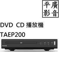 在飛比找Yahoo!奇摩拍賣優惠-平廣 飛利浦 PHILIPS TAEP200 CD DVD 