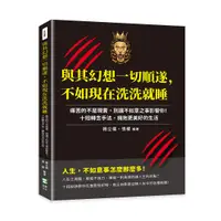 在飛比找誠品線上優惠-與其幻想一切順遂, 不如現在洗洗就睡: 痛苦的不是現實, 別